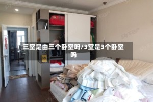 三室是由三个卧室吗/3室是3个卧室吗