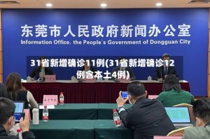 31省新增确诊11例(31省新增确诊12例含本土4例)