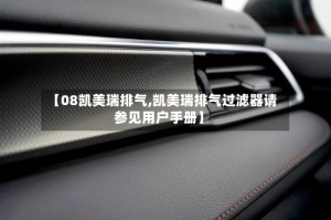 【08凯美瑞排气,凯美瑞排气过滤器请参见用户手册】