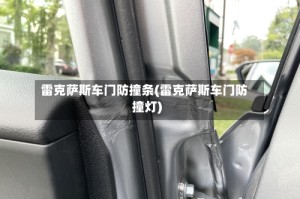 雷克萨斯车门防撞条(雷克萨斯车门防撞灯)