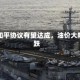中东和平协议有望达成，油价大幅下跌