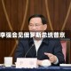 李强会见俄罗斯总统普京