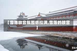 【雪落故宫氛围感拉满,雪落的故宫】