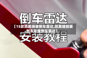 【15款凯美瑞装倒车雷达,凯美瑞加装倒车影像倒车雷达】