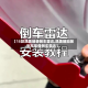 【15款凯美瑞装倒车雷达,凯美瑞加装倒车影像倒车雷达】