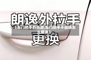 【车门把手的拆卸,车门把手不回弹怎么解决】