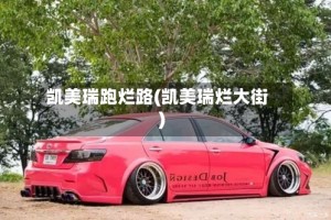 凯美瑞跑烂路(凯美瑞烂大街)