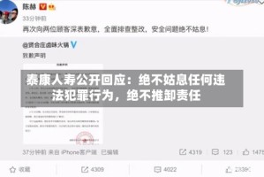 泰康人寿公开回应：绝不姑息任何违法犯罪行为，绝不推卸责任
