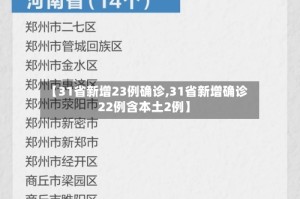 【31省新增23例确诊,31省新增确诊22例含本土2例】