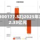 中海达(300177.SZ)2025年净亏损2.33亿元