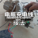 【电瓶对接的正确方法,电瓶对接可以充电吗】