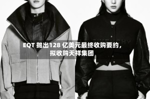 EQT 抛出128 亿美元最终收购要约，拟收购天祥集团