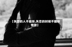 【失恋的人不能听,失恋的时候不能听情歌】