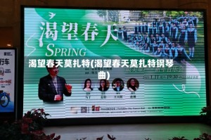 渴望春天莫扎特(渴望春天莫扎特钢琴曲)