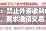 国家发改委：禁止外资收购Manus项目，要求撤销交易！