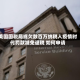 美国国税局或欠数百万纳税人疫情时代罚款减免退税 如何申请