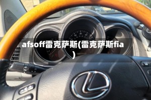 afsoff雷克萨斯(雷克萨斯fia)