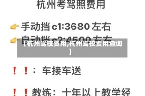 【杭州驾校费用,杭州驾校费用查询】