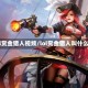 lol赏金猎人视频/lol赏金猎人叫什么