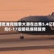 美国批准向加拿大潜在出售5.4亿美元C-17运输机保障服务