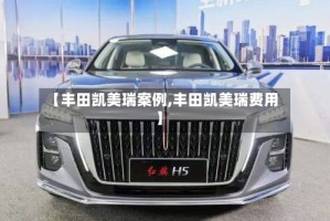 【丰田凯美瑞案例,丰田凯美瑞费用】