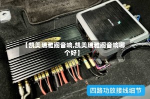 【凯美瑞雅阁音响,凯美瑞雅阁音响哪个好】