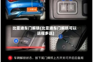 比亚迪车门解锁(比亚迪车门解锁可以远程多远)