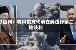 以色列：将同黎方代表在美进行第二轮谈判