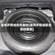 雷克萨斯加后挂备胎(雷克萨斯越野后面挂备胎)