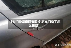 【车门松紧度调节图片,汽车门松了怎么调整】