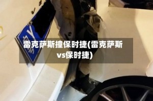 雷克萨斯撞保时捷(雷克萨斯vs保时捷)