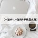 【一加六t,一加六t手机怎么样】