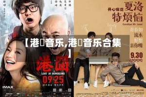 【港囧音乐,港囧音乐合集】