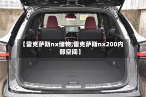 【雷克萨斯nx储物,雷克萨斯nx200内部空间】