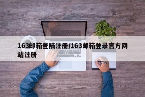 163邮箱登陆注册/163邮箱登录官方网站注册