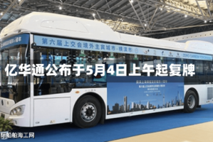 亿华通公布于5月4日上午起复牌