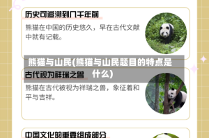 熊猫与山民(熊猫与山民题目的特点是什么)