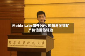 Mobix Labs飙升90% 国防与关键矿产价值重估驱动