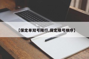 【保定单双号限行,保定限号顺序】