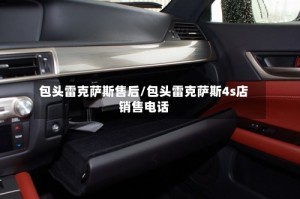 包头雷克萨斯售后/包头雷克萨斯4s店销售电话