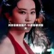 刘亦菲裸妆图片/刘亦菲裸妆图片