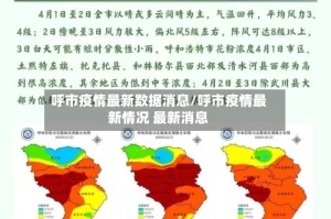 呼市疫情最新数据消息/呼市疫情最新情况 最新消息