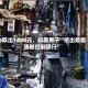 为取出1400元，印度男子“挖出姐姐遗骸扛到银行”