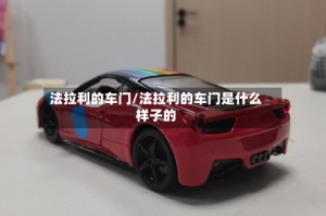 法拉利的车门/法拉利的车门是什么样子的