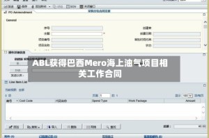 ABL获得巴西Mero海上油气项目相关工作合同
