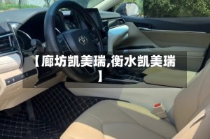 【廊坊凯美瑞,衡水凯美瑞】