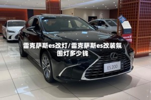 雷克萨斯es改灯/雷克萨斯es改装氛围灯多少钱