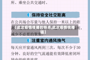 【此次疫情传播的特点,此次疫情传播链】