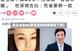 费玉清癌症(费玉清真的得癌症了吗)