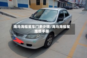 海马海福星车门多少钱/海马海福星维修手册